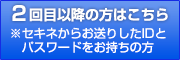 2回目以降の方はこちら