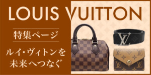 LOUIS VITTON 特集ページ「ルイ・ヴィトンを未来へつなぐ」右側に、ルイヴィトンのバッグやベルト小物入れが配置されている