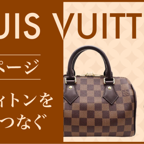 LOUIS VITTON 特集ページ「ルイ・ヴィトンを未来へつなぐ」右側に、ルイヴィトンのバッグやベルト小物入れが配置されている
