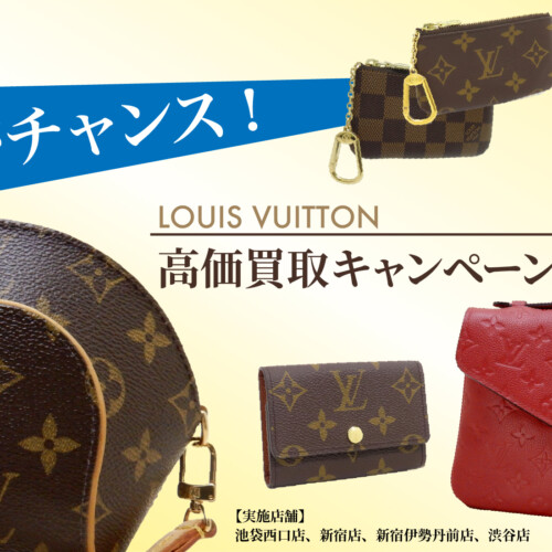 今がチャンス！ルイ・ヴィトン高価買取キャンペーン【実施店舗】池袋西口店、新宿店、新宿伊勢丹前店、渋谷店