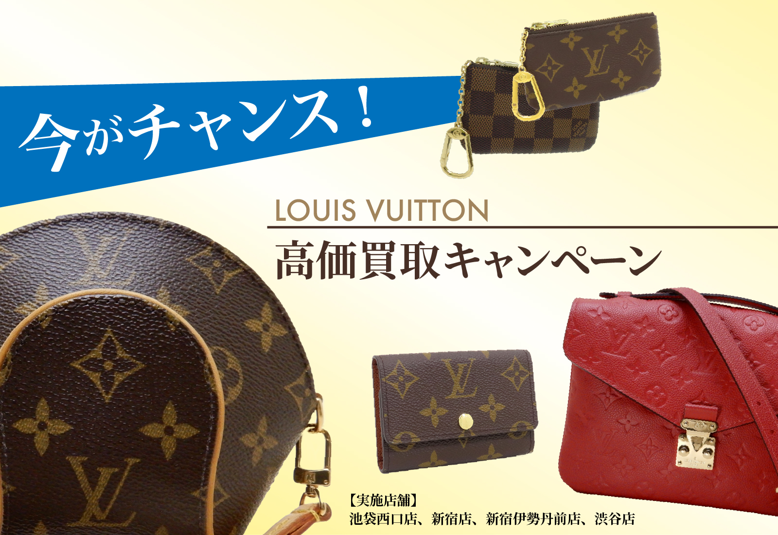今がチャンス！ルイ・ヴィトン高価買取キャンペーン【実施店舗】池袋西口店、新宿店、新宿伊勢丹前店、渋谷店