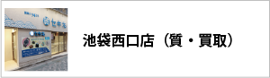 池袋西口店（質・買取）