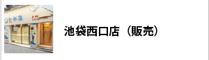 池袋西口店(販売)