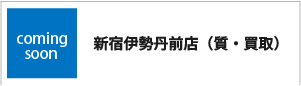 新宿伊勢丹前店（質・買取）