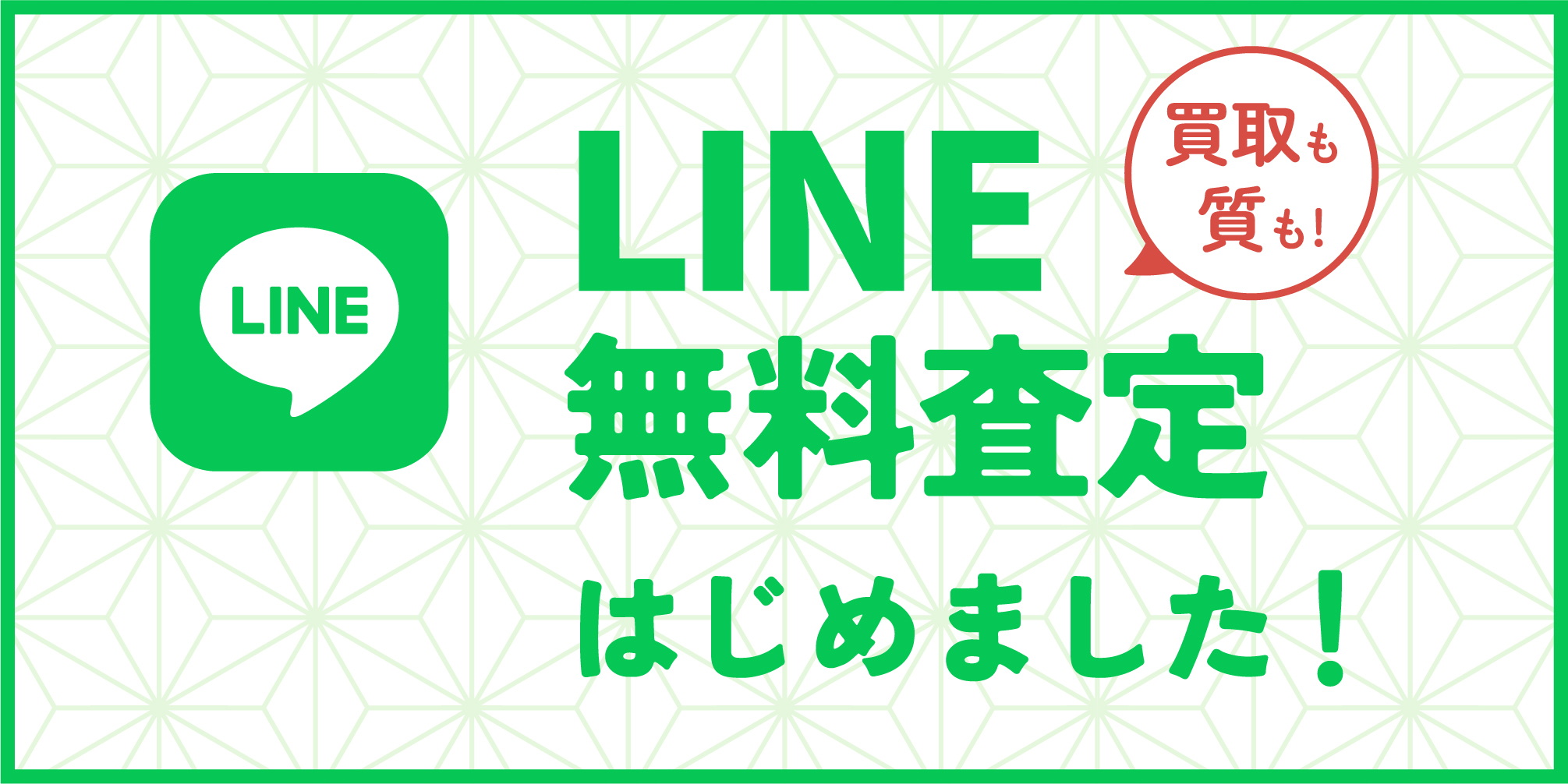 LINE無料査定